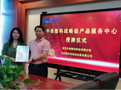 北京創(chuàng)時(shí)空榮膺中地?cái)?shù)碼戰(zhàn)略級(jí)產(chǎn)品服務(wù)中心，深化武漢信息技術(shù)咨詢(xún)服務(wù)布局